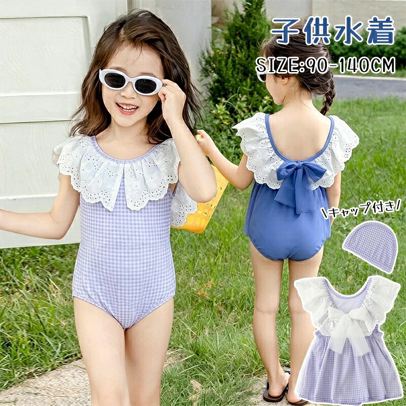 商品説明商品名この可愛いワンピースタイプの子供用水着は、蝶結びとフリルがポイントで、まるでプリンセスのようなデザインです。パープルとブルーのカラーが爽やかで、プールやビーチでの水遊びにぴったり。幼稚園や小学生のお子様におすすめで、サイズも90から140まで幅広く対応しています。キャップも付いているので、日差し対策もバッチリです！お子様の夏の思い出を、さらに楽しく彩ります。素材ポリエステル生産国中国サイズ90＃ 身長80-85cm 体重7.5-10kg100＃ 身長85-95cm 体重10-12.5kg110＃ 身長95-105cm 体重12.5-15kg120＃ 身長105-115cm 体重15-17.5kg130＃ 身長115-125cm 体重17.5-20kg140＃ 身長125-135cm 体重20-23kgセット内容2点セット：ワンピース+キャップ注意PC環境光の具合により、色や素材のイメージが写真と若干異なる場合がございます。モデル写真に使用されているアクセサリー小物は別途記載が無い限り付属いたしません。商品に不良があった場合は、商品到着から5日以内にご連絡いただければご返金交換対応させて頂きます。商品のサイズは、全て平置きにて外寸を測定しております。商品によっては+-0.5cm〜1cmの誤差が発生してしまう場合がございます。該当商品は他店と在庫共有です。タイミングにより、在庫ズレが生じる場合がございます。予めご了承ください。商品説明商品名この可愛いワンピースタイプの子供用水着は、蝶結びとフリルがポイントで、まるでプリンセスのようなデザインです。パープルとブルーのカラーが爽やかで、プールやビーチでの水遊びにぴったり。幼稚園や小学生のお子様におすすめで、サイズも90から140まで幅広く対応しています。キャップも付いているので、日差し対策もバッチリです！お子様の夏の思い出を、さらに楽しく彩ります。素材ポリエステル生産国中国サイズ90＃ 身長80-85cm 体重7.5-10kg100＃ 身長85-95cm 体重10-12.5kg110＃ 身長95-105cm 体重12.5-15kg120＃ 身長105-115cm 体重15-17.5kg130＃ 身長115-125cm 体重17.5-20kg140＃ 身長125-135cm 体重20-23kgセット内容2点セット：ワンピース+キャップ注意PC環境光の具合により、色や素材のイメージが写真と若干異なる場合がございます。モデル写真に使用されているアクセサリー小物は別途記載が無い限り付属いたしません。商品に不良があった場合は、商品到着から5日以内にご連絡いただければご返金交換対応させて頂きます。商品のサイズは、全て平置きにて外寸を測定しております。商品によっては+-0.5cm〜1cmの誤差が発生してしまう場合がございます。該当商品は他店と在庫共有です。タイミングにより、在庫ズレが生じる場合がございます。予めご了承ください。