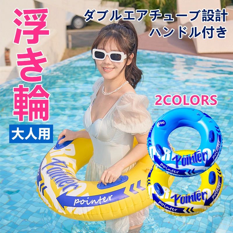 夏のレジャーにぴったり！ハンドル付き厚手ダブルエアチューブ浮き輪は、耐久性のあるPVC素材を使用しており、水上でも安心してリラックスできます。 【サイズ】： 80# ハンドル付き：10〜15歳向け 90# ハンドル付き：16歳以上の成人向け 100# ハンドル付き：やや体格の大きい成人向け 120# ハンドル付き：成人用リクライニングタイプ プール、海水浴、川遊び、水上レジャーなど、さまざまなシーンで大活躍する夏のマストアイテムです。 【注意事項】： 手作業による計測のため、多少の誤差が生じる場合がございますので、ご容赦ください。 商品写真はできるだけ実物の色に近づけるよう撮影・加工しておりますが、閲覧環境（モニターの設定や照明など）により、実物と若干異なる場合がございます。あらかじめご了承ください。