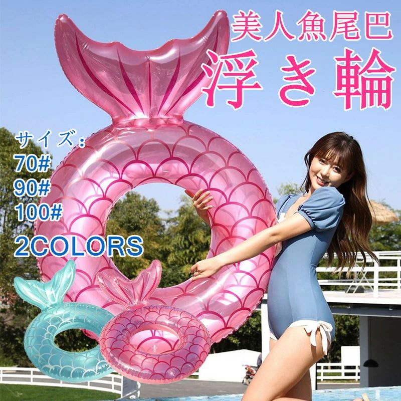 海 おしゃれ 浮具プール 夏 マーメイド 子供用 可愛い リング型 浮輪 人魚姫 キッズ 遊び 目立ち 浮き輪 夏休み アウトドア ビーチ 撮影用 うきわ 特大 水遊び ビーチ 親子用 大人用 海水浴 ビーチグッズ プール