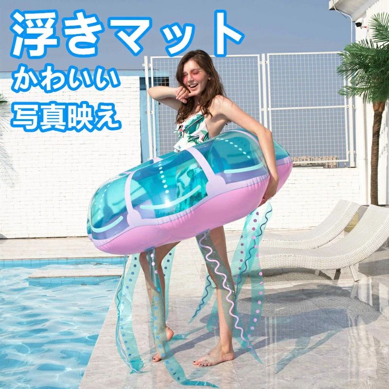 【商品説明】 おしゃれでかわいいクラゲデザインが目を引く、夏にぴったりの浮き輪・浮きマットです。透明感のある見た目とユニークなデザインで、海やプール、リゾートシーンを華やかに演出。SNS映え・写真映えも抜群で、レジャーやデコレーションアイテムとしても人気です。 厚手PVC素材を使用し、耐久性に優れた強化構造で安心してご使用いただけます。空気漏れ防止設計により安定感も抜群で、水遊び初心者の方にもおすすめ。軽量で持ち運びやすく、ビーチや海水浴、アウトドアにも便利です。 浮き輪としてはもちろん、ゆったりくつろげる浮きマットとしても使える多機能タイプ。大人用としても使えるサイズ感で、快適なフィット感と安全性を兼ね備えた夏の必須アイテムです。プレゼントにも最適な人気ビーチグッズです。 【注意事項】 ※サイズは手作業で測定しているため、膨らませ方により1〜3cmの誤差が生じる場合があります。実物を基準にご確認ください。 ※商品写真は実物の色に近づけるよう撮影しておりますが、モニター環境や照明により実際の色味と異なる場合があります。 ※尖った物や高温になる場所での使用・保管は避けてください。