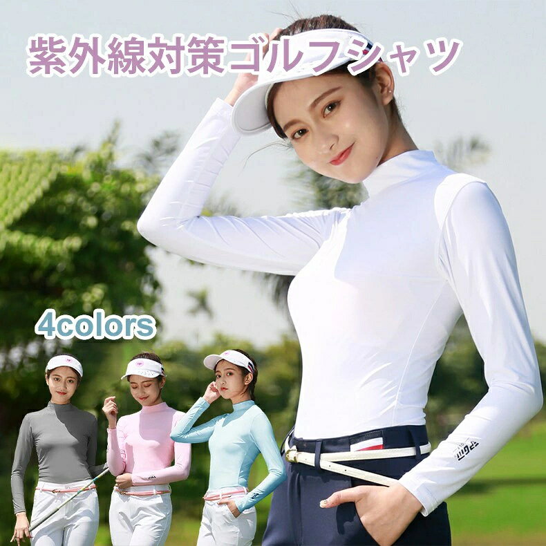 レディース 冷感 インナー UVカット ひんやり インナー 伸縮性 ゴルフウェア 春夏秋冬 UVカット ゴルフインナーレディース 女子日焼け対策 女性 TK-S UVカットゴルフシャツ 紫外線カット ひんやり ストレッチ 長袖 レディース