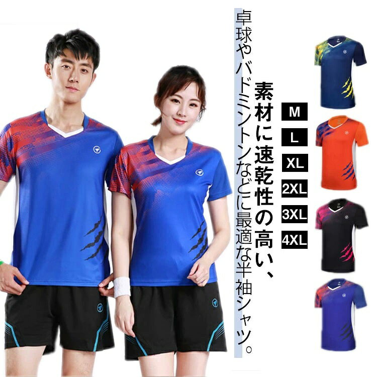 素材に速乾性の高いポリエステルを使用。通気性もよいので運動中も快適な着用感です。吸汗速乾のメッシュ生地なので、汗をかいても肌へのべたつきを軽減し、ドライな状態も保ちます。半袖デザインで卓球を追いかけて打て時、体の動きを邪魔しないようにサポートする。動きやすい素材で大きな体の動きも楽で、動きにくさを感じず運動に集中することができます。 ●商品の色は、撮影時の光や、お客様のモニターの色具合などにより、実際の商品と異なる場合がございます。あらかじめ、ご了承ください。 ●製品によっては、生地の特性上、洗濯時に縮む場合がございますので洗濯時はご注意下さいませ。 ▼色味の強い製品によっては他の衣類などに色移りする場合もございますので、速やかに（脱水、乾燥等）するようにお願いいたします。 ▼生地によっては摩擦や汗、雨などで濡れた時は、他の製品に移染する恐れがございますので、着用の際はご注意下さい。 ▼生地の特性上、やや匂いが強く感じられるものもございます。数日のご使用や陰干しなどで気になる匂いはほとんど感じられなくなります。? メーカー希望小売価格はメーカーカタログに基づいて掲載しています