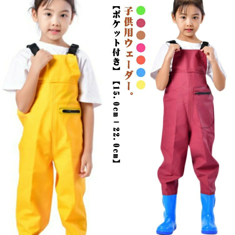 子供用ウェーダーは、防水性に優れた胴付き長靴仕様で、水辺の遊びや雨の日のアウトドア活動に最適。チェストハイウェーダーのデザインにより、水濡れを心配せずに存分に楽しめます。砂場遊びや川遊びでも安心です。ウェーダーにはPVC素材を使用し、柔らかく快適な着心地を実現。長時間の使用でも疲れにくく、子供が自由に動き回ることができます。さらに、防水加工で汚れも簡単に拭き取れます。前面にはファスナー付きのポケットを搭載。おもちゃや小物を収納できるため、遊びの際に非常に便利。アウトドアでも必要な物をすぐに取り出せます。さまざまなシーンで活躍！家庭での水遊びだけでなく、キャンプや川釣り、アウトドアイベントなど多様なシーンで活躍します。胴長デザインが水濡れをしっかり防ぎ、どんな場所でも快適に使えます。 ●製造ロットにより、細部形状の違いや、同色でも色味に多少の誤差が生じます。 ●パッケージは改良のため予告なく仕様を変更する場合があります。 ▼商品の色は、撮影時の光や、お客様のモニターの色具合などにより、実際の商品と異なる場合がございます。あらかじめ、ごください。 ▼生地の特性上、やや匂いが強く感じられるものもございます。数日のご使用や陰干しなどで気になる匂いはほとんど感じられなくなります。 ▼同じ商品でも生産時期により形やサイズ、カラーに多少の誤差が生じる場合もございます。 ▼他店舗でも在庫を共有して販売をしている為、受注後欠品となる場合もございます。予め、ごお願い申し上げます。 ▼出荷前に全て検品を行っておりますが、万が一商品に不具合があった場合は、お問い合わせフォームまたはメールよりご連絡頂けます様お願い申し上げます。速やかに対応致しますのでご安心ください。? メーカー希望小売価格はメーカーカタログに基づいて掲載しています