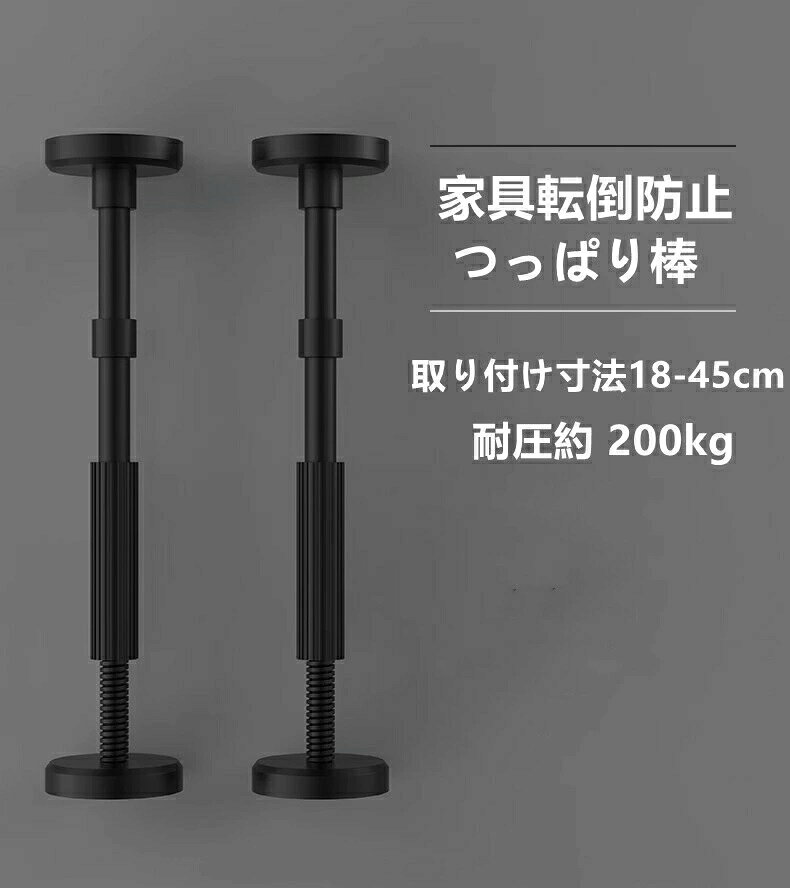 高品質の素材：家具転倒防止伸縮棒高分子合成樹脂とステンレス鋼で構成、防水/防湿、耐食性。地震度7度、圧縮重量200kg、安心の品質。転倒防止 突っ張り棒：防震効果がより良く、天井や壁や家具を傷つけません、転倒防止つっぱり棒は高品質の素材で作られており、eva保護パッドが付いてお、耐久性に優れています。極太パイプと大型キャップで万一の地震時にもしっかりと家具を固定、強くて丈夫。狭い隙間にも設置：高さ18-45cmで、狭い隙間にも設置できるミニタイプです。家具と天井または壁の間に突っ張って家具を固定し、地震の際の家具の転倒を防ぐ伸縮タイプの家具転倒防止棒です。工具なし手軽に設置：つっぱり棒は工具を使用しないため家具や壁を傷つける心配が少なく、工具なしで手軽に設置でき、アパートやマンションなどの賃貸住宅でご使用いただきます。取り付け簡単、滑ることはありません。次に、ネジを緩めたり増やしたりして長さを調整し、しっかりと固定します。家具転倒防止器具：引き出し、テーブル、ドレッサー、ベッドサイドテーブル、棚、冷蔵庫、本棚、キャビネット、その他の場所で広く使用できます。 地震発生時に家具の転倒を防ぎ、被害を最小限に抑える防災グッズです。? メーカー希望小売価格はメーカーカタログに基づいて掲載しています