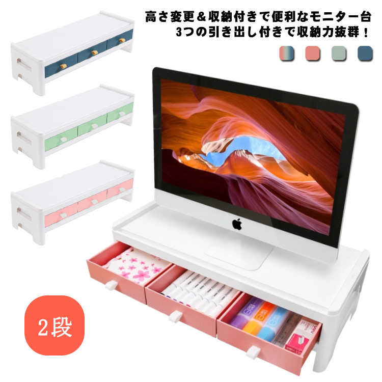散らかりがちなデスク周りがスッキリ♪収納スペースを作ってデスクが広く使える。鉢植えなどの飾り物をつけば、特有の癒し空間を作れます。キーボードやマウスをすっきり収納。作業スペースが広がります。目線が上がって操作がしやすい。モニターを適切な高さにすれば、猫背を防ぎ、首や肩の負担を軽減することにつながります。段数変更と引き出しの取り外しでシーンに合わせて使い分けられます。おしゃれな4カラーをご用意しました。 ●製造ロットにより、細部形状の違いや、同色でも色味に多少の誤差が生じます。 ●パッケージは改良のため予告なく仕様を変更する場合があります。 ▼商品の色は、撮影時の光や、お客様のモニターの色具合などにより、実際の商品と異なる場合がございます。あらかじめ、ご了承ください。 ▼生地の特性上、やや匂いが強く感じられるものもございます。数日のご使用や陰干しなどで気になる匂いはほとんど感じられなくなります。 ▼同じ商品でも生産時期により形やサイズ、カラーに多少の誤差が生じる場合もございます。 ▼他店舗でも在庫を共有して販売をしている為、受注後欠品となる場合もございます。予め、ご了承お願い申し上げます。 ▼出荷前に全て検品を行っておりますが、万が一商品に不具合があった場合は、お問い合わせフォームまたはメールよりご連絡頂けます様お願い申し上げます。速やかに対応致しますのでご安心ください。