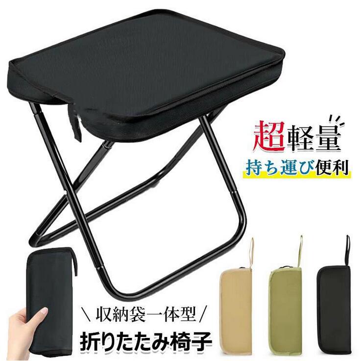 商品コード：カラーベージュ、ブラック、グリーン原産国 : 中国この商品について超軽量、超便利 1、わずか630gの重さ、ペットボトル天然水1本よりも軽い！ 2、1秒でパット展開、収納も簡単、更に収納袋と椅子一体型、収納袋もいらない！高品質 1、フレーム：アルミ合金のジュラルミン製頑丈さと安定性が優れる、耐荷重は100kgまで！ 2、座面：600dのオックスフォード生地、破れにくい、通気性もあり。 裏側に補強帯付き、それにクッション材充填の2層構造で座り心地もより快適！幅広い用途 キャンプ、お釣り、バイキング、登山、バーベキュー、お花見、花火大会、運動会、並び列、イベント、ピクニックなど、いつでもどこでも！キャンプとか野外活動の時以外でも、ちょっと外でする作業とかガーデニングの時、フェス、庭でのリラックスタイムなどにも使えて便利！ 防災常備品としてもご利用！※簡易包装となりますのでご理解の程よろしくお願いします。※手動測定による1〜3cmの測定偏差を許容してください。※モニターや光の効果が異なるため、実際の色は写真の色と若干異なる場合があります。※仕様・デザインは改良のため予告なく変更することがあります。? メーカー希望小売価格はメーカーカタログに基づいて掲載しています