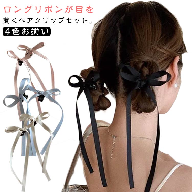 サッとクリップで留めて簡単リボンアレンジ。上品な4カラーが大人っぽく優しい雰囲気に。風に揺れる長めのリボンが女性らしさをプラスします。前髪のサイドに留めるだけで一気にトレンド感のあるコーディネートが完成します。ハーフツインや玉ねぎヘアに合わせても可愛い、様々なヘアアレンジにお楽しみいただけます。 ●製造ロットにより、細部形状の違いや、同色でも色味に多少の誤差が生じます。 ●パッケージは改良のため予告なく仕様を変更する場合があります。 ▼商品の色は、撮影時の光や、お客様のモニターの色具合などにより、実際の商品と異なる場合がございます。あらかじめ、ごください。 ▼生地の特性上、やや匂いが強く感じられるものもございます。数日のご使用や陰干しなどで気になる匂いはほとんど感じられなくなります。 ▼同じ商品でも生産時期により形やサイズ、カラーに多少の誤差が生じる場合もございます。 ▼他店舗でも在庫を共有して販売をしている為、受注後欠品となる場合もございます。予め、ごお願い申し上げます。 ▼出荷前に全て検品を行っておりますが、万が一商品に不具合があった場合は、お問い合わせフォームまたはメールよりご連絡頂けます様お願い申し上げます。速やかに対応致しますのでご安心ください。