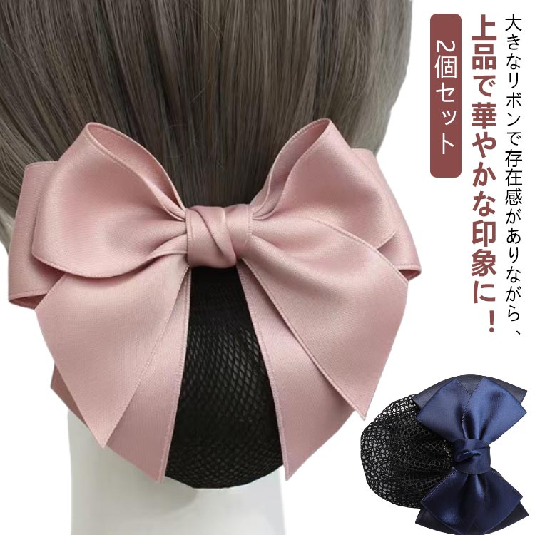結婚式 髪どめ ヘアアクセサリー 業務用 シンプル 披露宴 シンプル ネット バレッタ 2個セット 婚葬祭 ヘアクリップ ネット付き 華やか レディース ヘアネット シニヨンネット ヘアバレッタ お団子ネット リボン 髪飾り リボン