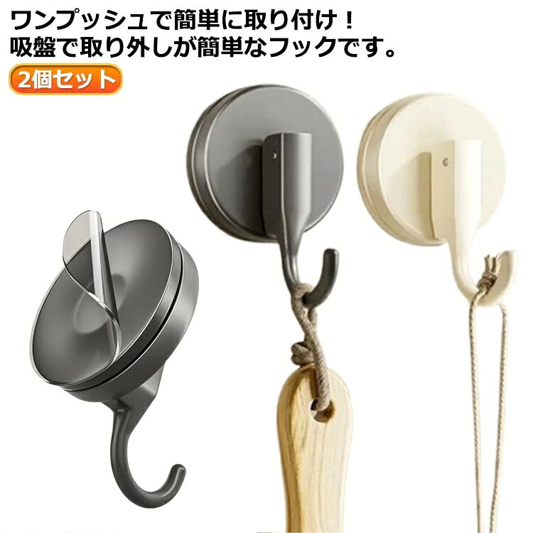 カードなどを差し込めば簡単に取り外せて、繰り返し使えます。平らな壁なら様々な場所で取り付け可能なので、幅広い使い方ができます。キッチンの調理道具やバス用品を浮かせて収納することが出来ます。2個同時に使うことで吊り下げ式のかごもかけることができ、工夫次第で様々な使い方ができます。フックを下に下げることにより吸盤内部に真空状態を作り出し、強力に張り付きます。バスブラシやスポンジなどバス用品の収納からキッチン周りはもちろん、ガラスなどツルツルした物にも吸盤が付くところであればどこでもお使い頂けます。耐久性と機能性を兼ね備え、長期間にわたってご愛用いただけることでしょう。 ●製造ロットにより、細部形状の違いや、同色でも色味に多少の誤差が生じます。 ●パッケージは改良のため予告なく仕様を変更する場合があります。 ▼商品の色は、撮影時の光や、お客様のモニターの色具合などにより、実際の商品と異なる場合がございます。あらかじめ、ごください。 ▼生地の特性上、やや匂いが強く感じられるものもございます。数日のご使用や陰干しなどで気になる匂いはほとんど感じられなくなります。 ▼同じ商品でも生産時期により形やサイズ、カラーに多少の誤差が生じる場合もございます。 ▼他店舗でも在庫を共有して販売をしている為、受注後欠品となる場合もございます。予め、ごお願い申し上げます。 ▼出荷前に全て検品を行っておりますが、万が一商品に不具合があった場合は、お問い合わせフォームまたはメールよりご連絡頂けます様お願い申し上げます。速やかに対応致しますのでご安心ください。 メーカー希望小売価格はメーカーカタログに基づいて掲載しています