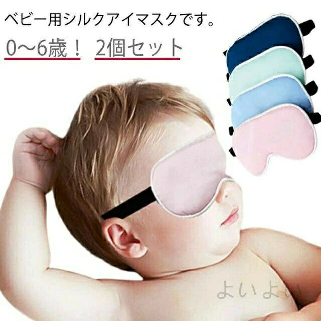 0〜6歳！ベビー用シルクアイマスクです。 2個セットアジャスターでゴムバンドの調整ができます。夏場でも蒸れずにサラッと快適な着け心地です。ふわふわな中綿で、目元を優しく包み込んでくれます。就寝中はもちろん、電車や飛行機の機内でも大活躍！ サイズ0-6歳用サイズについての説明16*7cm素材シルク色ブルー＋グリーン ブルー＋ピンク グリーン＋ピンク ブルーx2 グリーンx2 ピンクx2備考 ●サイズ詳細等の測り方はスタッフ間で統一、徹底はしておりますが、実寸は商品によって若干の誤差(1cm〜3cm )がある場合がございますので、予めご了承ください。●製造ロットにより、細部形状の違いや、同色でも色味に多少の誤差が生じます。●パッケージは改良のため予告なく仕様を変更する場合があります。▼商品の色は、撮影時の光や、お客様のモニターの色具合などにより、実際の商品と異なる場合がございます。あらかじめ、ご了承ください。▼生地の特性上、やや匂いが強く感じられるものもございます。数日のご使用や陰干しなどで気になる匂いはほとんど感じられなくなります。▼同じ商品でも生産時期により形やサイズ、カラーに多少の誤差が生じる場合もございます。▼