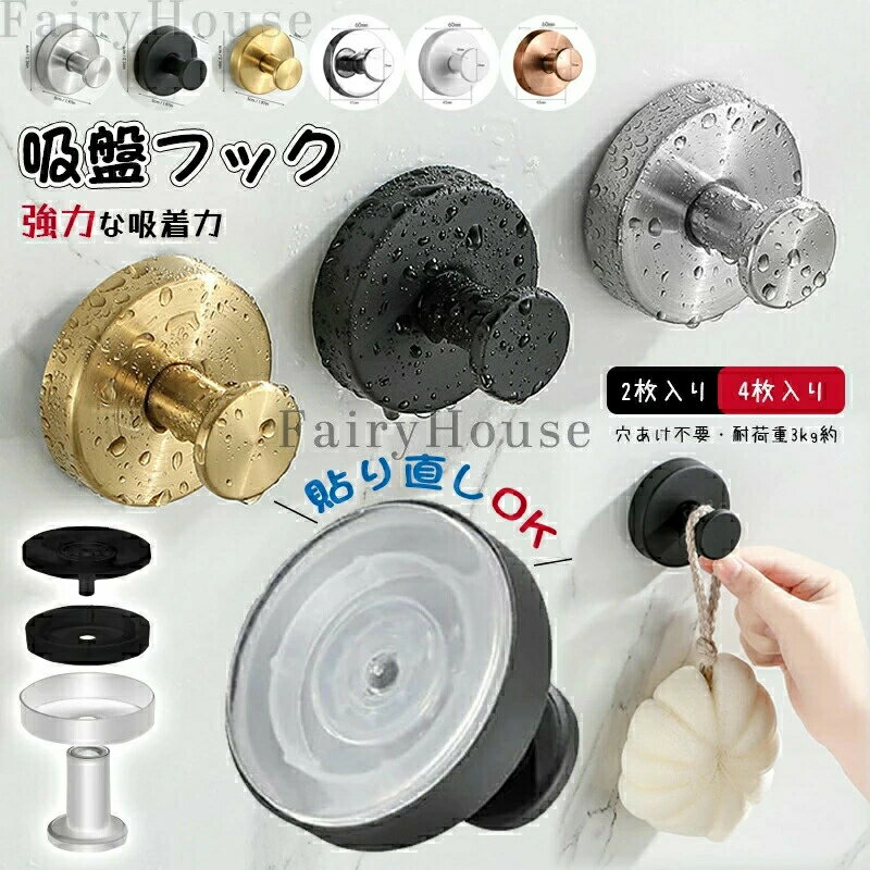 商品コード：y813890 カラー シルバー、ブラック、ゴールド、ホワイト、ローズゴールド シルバーa2枚入り、ブラック2枚入り、ゴールド2枚入り、シルバーb2枚入り、ホワイト2枚入り、ローズゴールド2枚入り、シルバーa4枚入り、ブラック4枚入り、ゴールド4枚入り、シルバーb4枚入り、ホワイト4枚入り、ローズゴールド4枚入り 原産国 : 中国 この商品について 強力吸着: 5mm厚の高性能吸盤で確実な固定を実現し、安定した取り付けが可能です 再利用可能: 水洗い可能な設計で、吸盤を洗浄して繰り返し使用できます シンプル設計: スタイリッシュなデザインで、どんな場所にも調和します 高品質素材: ステンレス製の本体で耐久性に優れ、長期使用に適しています 簡単取付: 工具不要で誰でも簡単に設置可能、24時間後から使用開始できます ※簡易包装となりますのでご理解の程よろしくお願いします。 ※手動測定による1〜3cmの測定偏差を許容してください。 ※モニターや光の効果が異なるため、実際の色は写真の色と若干異なる場合があります。 ※仕様・デザインは改良のため予告なく変更することがあります。