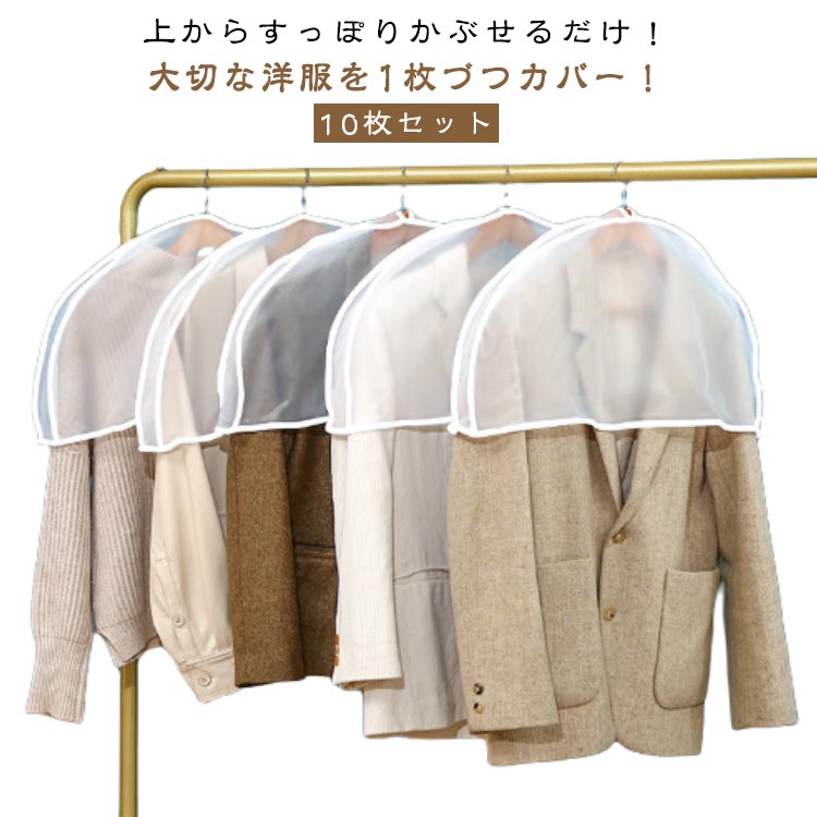 ダストカバー ショルダーカバー スーツカバー 10枚入 湿気・臭い対策 肩だけカバー まとめ買い 洋服カバー 衣装カバー 衣類収納袋 肩掛けカバー 半透明 衣類カバー ショート 衣類収納 ホコリ除け ショート丈 防塵 ホコリよけ 衣類カバー