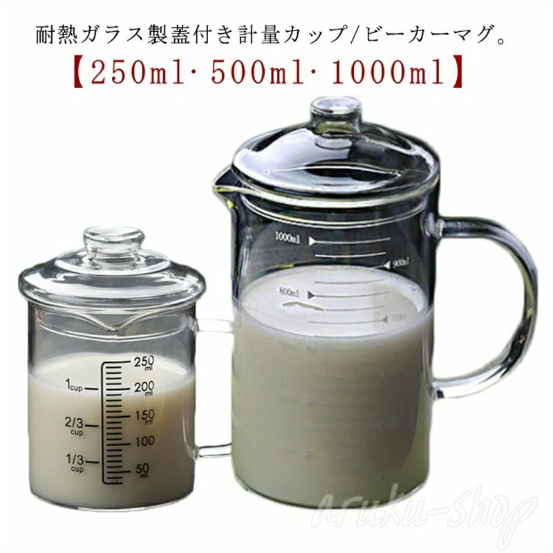 1000ml 蓋付き グラス 製菓 500ml 250ml 目盛り付き 注ぎやすい レンジ対応 キッチン ビーカーマグ 熱湯対応 耐熱 お手入れ簡単 カップ おしゃれ クリア 耐熱ガラス 計量カップ 計量カップ 耐熱ガラス 電子 コーヒーサーバー 調理用具