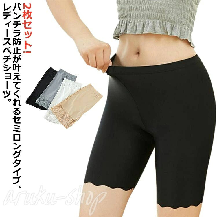 2枚セット!パンチラ防止が叶えてくれるセミロングタイプ、レディースペチショーツ風通しの良い、接触冷感の薄手生地なので、夏でも蒸れなくて快適な穿き心地ストレッチ性も高くて、幅広い体型に対応でき、そして束縛感もしませんスカートの下にこれ一枚を穿いたら安心感倍増、ファッションを気軽に楽しめますインナーウェアど定番のカラバリが用意されました サイズ L XL 2XL 3XL 4XL サイズについての説明 Lおすすめ体重35-43kgXLおすすめ体重43-60kg2XLおすすめ体重60-73kg3XLおすすめ体重73-80kg4XLおすすめ体重80-105kg※サイズは平置き実寸になります。サイズ表の実寸法は商品によって1-3cm程度の誤差がある場合がございます 素材 ポリエステル 色 セット1 セット2 セット3 セット4 セット5 セット6 セット7 セット8 セット9 セット10 セット11 セット12 セット13 セット14 セット15 セット16 セット17 備考 ●サイズ詳細等の測り方はスタッフ間で統一、徹底はしておりますが、実寸は商品によって若干の誤差(1cm〜3cm )がある場合がございますので、予めご了承ください。 ●商品の色は、撮影時の光や、お客様のモニターの色具合などにより、実際の商品と異なる場合がございます。あらかじめ、ご了承ください。 ●製品によっては、生地の特性上、洗濯時に縮む場合がございますので洗濯時はご注意下さいませ。 ▼色味の強い製品によっては他の衣類などに色移りする場合もございますので、速やかに（脱水、乾燥等）するようにお願いいたします。 ▼生地によっては摩擦や汗、雨などで濡れた時は、他の製品に移染する恐れがございますので、着用の際はご注意下さい。 ▼生地の特性上、やや匂いが強く感じられるものもございます。数日のご使用や陰干しなどで気になる匂いはほとんど感じられなくなります。
