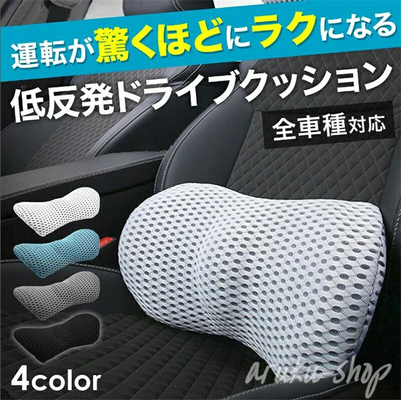 サイズ 47×23×11cm 重量 370g 材質 クッション：低反発形状記憶ウレタン カバー：ポリエステル（4Dメッシュ仕様） 適用車種 全車種対応 適用シーズン オールシーズン対応 カラー ブラック（黒）/ダークグレー/ライトグレー/ライトブルー（青） 備考 本製品は医薬品?医療機器ではございません。 腰痛対策 腰痛予防 などの 腰痛クッション としての効果を保証するものではございませんので、ご了承下さい。 商品のおすすめポイント 「これが無かったらもう座れない」とプロドライバーからも大好評！ 新発想のWアシスト構造で長時間座っても腰が痛くならない 運転はもちろんデスクワークにもオススメな低反発クッション！ 【正しい姿勢をキープ】 従来のクッションは横揺れに対して弱く、振動や衝撃で体がゆがみ腰への負担が痛みの原因でした。 このクッションは横揺れへの耐性を大幅向上させた新発想の「Wアシスト構造」で腰のS字カーブを維持します。 【高い衝撃吸収性能で耐圧分散】 硬すぎず柔らかすぎないちょうどよい硬さの低反発クッションが、衝撃などの横揺れによる姿勢のゆがみを防止し腰の負担を軽減します。 【全車種対応】 どんな形状のシートでも使用できます。 【年中快適】 高級マットレスにも使用されている通気性抜群の4Dメッシュを採用。 他のクッションにはない通気性を実現し年中快適にご使用いただけます。 【お手入れ簡単で清潔】 カバーは取り外して丸洗い可能。 洗濯機?乾燥機の使用もできます。 ※クッション本体は丸洗いできません。 【運転席が狭くならない】 腰に特化した形状で必要な隙間だけを埋めてくれるから座席が狭くならず快適。 他の面積の大きいクッションで「運転しにくい…」と感じる方におススメです。 納品書について 当店ではお客様のご要望にお応えし納品書を同梱しておりません。 必要な場合は購入履歴よりお問い合わせください。