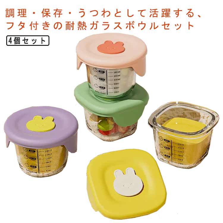 調理・保存・うつわとして活躍する、フタ付きの耐熱ガラスボウルセットマイナス20℃から400℃まで対応可能な耐熱ガラス素材のため、冷凍・冷蔵保存はもちろん、電子レンジでの調理や温め、食洗器のご使用や煮沸消毒もOK。密封力にも優れており、メモリが刻まれているため、ベビーフードの調理や持ち運びにもおすすめです。調理器具として、保存容器として、食器として、携帯容器として。様々なシーンでデザイン性と機能性に優れたボウルを活躍させてください。 サイズ 4個セット サイズについての説明 6.6*7.2cm　※サイズ表の実寸法は商品によって1-2cm程度の誤差がある場合がございます。　 素材 耐熱ガラス　シリコン　PP 色 セット1 セット2 セット3 備考 ●サイズ詳細等の測り方はスタッフ間で統一、徹底はしておりますが、実寸は商品によって若干の誤差(1cm〜3cm )がある場合がございますので、予めご了承ください。 ●製造ロットにより、細部形状の違いや、同色でも色味に多少の誤差が生じます。 ●パッケージは改良のため予告なく仕様を変更する場合があります。 ▼商品の色は、撮影時の光や、お客様のモニターの色具合などにより、実際の商品と異なる場合がございます。あらかじめ、ご了承ください。 ▼生地の特性上、やや匂いが強く感じられるものもございます。数日のご使用や陰干しなどで気になる匂いはほとんど感じられなくなります。 ▼同じ商品でも生産時期により形やサイズ、カラーに多少の誤差が生じる場合もございます。 ▼他店舗でも在庫を共有して販売をしている為、受注後欠品となる場合もございます。予め、ご了承お願い申し上げます。 ▼出荷前に全て検品を行っておりますが、万が一商品に不具合があった場合は、お問い合わせフォームまたはメールよりご連絡頂けます様お願い申し上げます。速やかに対応致しますのでご安心ください。