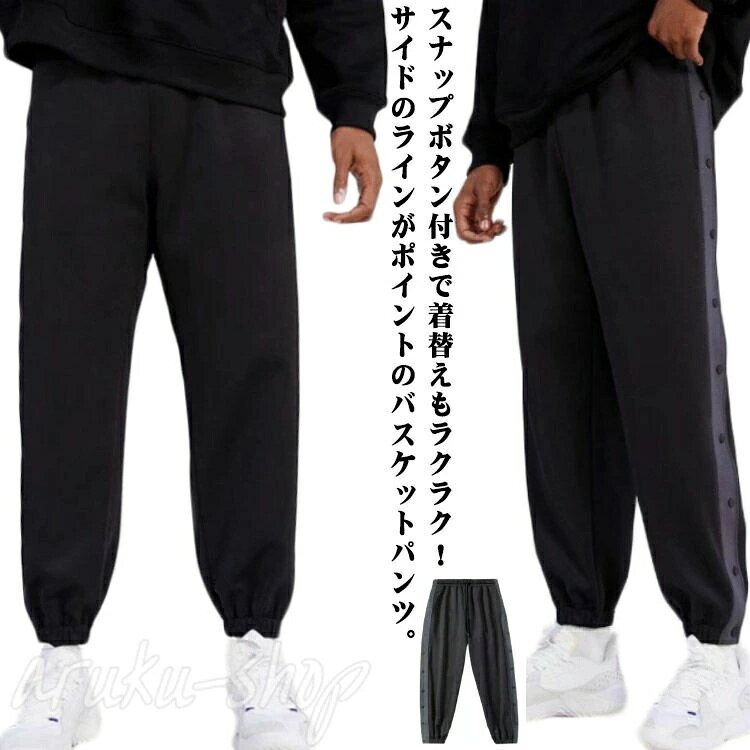 レディース 長ズボン ジャージ 下 ロングパンツ 大人 女性 バスケパンツ バスケットパンツ 女の子 サイドライン スポーツウェア スナップボタン バスパン メンズ 男性 キッズ 男の子 ジュニア サイドボタン 裾ボタン バスケットボールパンツ