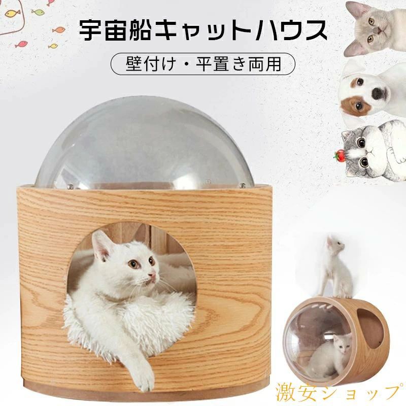 【安定構造】安定な四脚構造、愛猫が片方に立ても倒れにくく、安全安心にご利用できます。壁付け、平置き両用の猫ベッド 本製品は壁付けだけではなく平置きにしても使用できます。 平置きにすれば小型犬にも使えます。 【宇宙船のデザイン】宇宙船を思わせる未来的なデザイン、もぐりこむ猫の習性で、入口部がちょうどいいサイズで設計され、外の風も有効に遮断できます。透明宇宙船から周りが見えてとても安心な落ち着くハウスです。 【季節を問わず快適に眠れる】本体は空気の流通を良くするための四つの小さいな穴を開けているので、夏でも快適に過ごすことができます。そして寒い日は中にクッションや毛布、タオルなどを敷いてあげることで、保温性が高くなり、より寝心地いい空間になります。 【高いところが喜ぶ猫にピッタリなベッド】壁付けも可能なのでスペースを取らず、高さも好きなように合わせることができます。高いところが好きな猫ちゃんにはぴったりです。 【インテリアになるデザイン】 無駄のないシンプルなデザインでインテリアとしてお部屋に馴染みます。【安定構造】安定な四脚構造、愛猫が片方に立ても倒れにくく、安全安心にご利用できます。壁付け、平置き両用の猫ベッド 本製品は壁付けだけではなく平置きにしても使用できます。 平置きにすれば小型犬にも使えます。 【宇宙船のデザイン】宇宙船を思わせる未来的なデザイン、もぐりこむ猫の習性で、入口部がちょうどいいサイズで設計され、外の風も有効に遮断できます。透明宇宙船から周りが見えてとても安心な落ち着くハウスです。 【季節を問わず快適に眠れる】本体は空気の流通を良くするための四つの小さいな穴を開けているので、夏でも快適に過ごすことができます。そして寒い日は中にクッションや毛布、タオルなどを敷いてあげることで、保温性が高くなり、より寝心地いい空間になります。 【高いところが喜ぶ猫にピッタリなベッド】壁付けも可能なのでスペースを取らず、高さも好きなように合わせることができます。高いところが好きな猫ちゃんにはぴったりです。 【インテリアになるデザイン】 無駄のないシンプルなデザインでインテリアとしてお部屋に馴染みます。