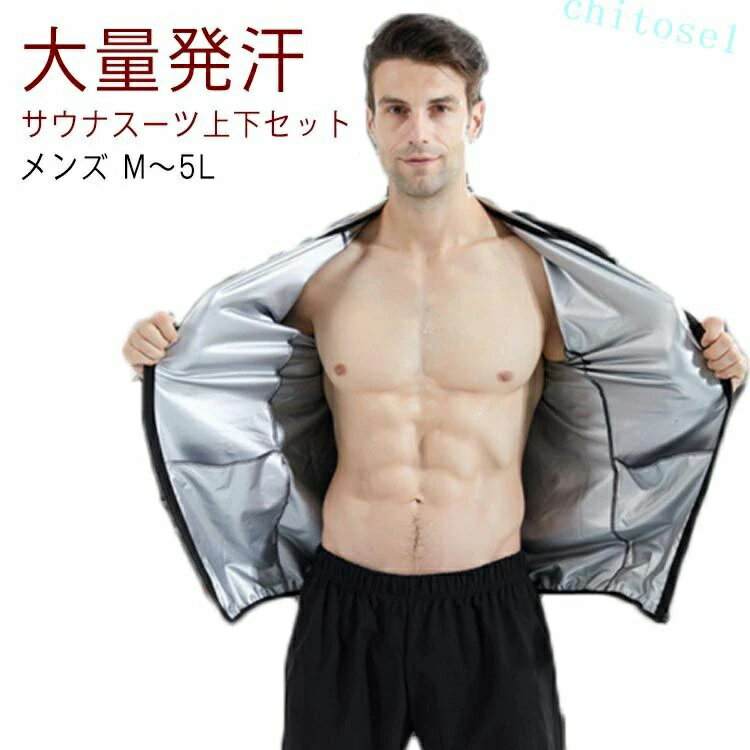 大量発汗を促すシルバーコーティングが裏全面に施されている高品質サウナスーツセット。 セットで着用することで効率UP！ 品質が良く高機能なポリエステル素材を使用。 シンプル＆スタイリッシュなデザインで、日常生活でも使えます。 汚れが気になったら洗濯機で洗えるのでお手入れがとても簡単。サイズM L XL(LL) XXL(3L) XXXL(4L) XXXXL(5L)サイズについての説明M:着丈66/肩幅43.5/バスト50.5*2/総丈98/ウエスト34/ヒップ50(cm),お勧め体重50-60kg; L:着丈68/肩幅45.5/バスト53*2/総丈100/ウエスト36/ヒップ52(cm),お勧め体重60-70kg; XL:着丈70/肩幅47.5/バスト55.5*2/総丈102/ウエスト38/ヒップ54(cm),お勧め体重70-80kg; 2XL:着丈72/肩幅49.5/バスト58*2/総丈104/ウエスト40/ヒップ56(cm),お勧め体重80-90kg; 3XL:着丈74/肩幅51.5/バスト60.5*2/総丈106/ウエスト42/ヒップ58(cm),お勧め体重90-100kg; 4XL:着丈76/肩幅53.5/バスト63*2/総丈108/ウエスト44/ヒップ60(cm),お勧め体重100-115kg;素材ポリエステル色ブラック(上下セット) 商品仕様 生産国 中国 注意事項 ※商品写真は、できる限り現品を再現するように画像処理などの補正を行っておりますが、ご利用のモニターや環境により差異が生じます。予めご了承ください。 ※生地の特性上、多少ニオイがある場合がございますが、日陰干しで数日干していただくか、あるいは数回ご使用していただく間に、&nbsp;ニオイは気にならなくなります。 ※上記の数値は、実測によるものです。多少の誤差はご容赦ください。（2-3cm） ※仕様は予告なく変更される場合があります。（ご使用に差し支えない程度） その他 &nbsp;※お客様のご都合による返品をご希望の場合、返品手続きに伴う送料につきましては、全てお客様ご負担とさせていただきます。（大型商品の場合、品質不良以外の理由での返品・交換は受け取りません。） ※商品到着後、3日以内であれば交換・返品に対応しております。 ※ご注文後、5-10営業日以内に配送手続きをいたします。（詳しい納期情報が商品ページにてご確認ください） ※本商品の保証は、通常の使用方法に基づく場合に限り適用されます。商品の使用上、個人的な原因で損傷が生じたり、悪意を持って破壊したりした場合は、保証サービスを提供することができません。何卒ご理解を賜りますようお願いいたします。大量発汗を促すシルバーコーティングが裏全面に施されている高品質サウナスーツセット。 セットで着用することで効率UP！ 品質が良く高機能なポリエステル素材を使用。 シンプル＆スタイリッシュなデザインで、日常生活でも使えます。 汚れが気になったら洗濯機で洗えるのでお手入れがとても簡単。 サイズ M L XL(LL) XXL(3L) XXXL(4L) XXXXL(5L) サイズについての説明 M:着丈66/肩幅43.5/バスト50.5*2/総丈98/ウエスト34/ヒップ50(cm),お勧め体重50-60kg; L:着丈68/肩幅45.5/バスト53*2/総丈100/ウエスト36/ヒップ52(cm),お勧め体重60-70kg; XL:着丈70/肩幅47.5/バスト55.5*2/総丈102/ウエスト38/ヒップ54(cm),お勧め体重70-80kg; 2XL:着丈72/肩幅49.5/バスト58*2/総丈104/ウエスト40/ヒップ56(cm),お勧め体重80-90kg; 3XL:着丈74/肩幅51.5/バスト60.5*2/総丈106/ウエスト42/ヒップ58(cm),お勧め体重90-100kg; 4XL:着丈76/肩幅53.5/バスト63*2/総丈108/ウエスト44/ヒップ60(cm),お勧め体重100-115kg; 素材 ポリエステル 色 ブラック(上下セット) 商品仕様 生産国 中国 注意事項 ※商品写真は、できる限り現品を再現するように画像処理などの補正を行っておりますが、ご利用のモニターや環境により差異が生じます。予めご了承ください。 ※生地の特性上、多少ニオイがある場合がございますが、日陰干しで数日干していただくか、あるいは数回ご使用していただく間に、 ニオイは気にならなくなります。 ※上記の数値は、実測によるものです。多少の誤差はご容赦ください。（2-3cm） ※仕様は予告なく変更される場合があります。（ご使用に差し支えない程度） その他 ※お客様のご都合による返品をご希望の場合、返品手続きに伴う送料につきましては、全てお客様ご負担とさせていただきます。（大型商品の場合、品質不良以外の理由での返品・交換は受け取りません。） ※商品到着後、3日以内であれば交換・返品に対応しております。 ※ご注文後、5-10営業日以内に配送手続きをいたします。（詳しい納期情報が商品ページにてご確認ください） ※本商品の保証は、通常の使用方法に基づく場合に限り適用されます。商品の使用上、個人的な原因で損傷が生じたり、悪意を持って破壊したりした場合は、保証サービスを提供することができません。何卒ご理解を賜りますようお願いいたします。