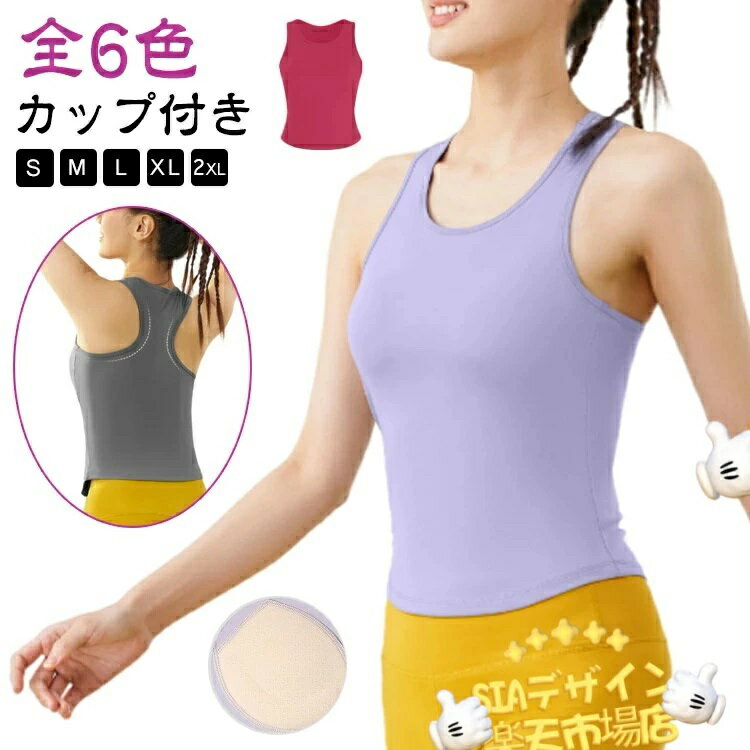 【カップ付き】【S〜XXL】【全6色】これ1枚でスポーツ、ヨガ、ピラティス、フィットネス、ジム、ランニング、部屋着、パジャマなどで着られて、どんなボトムスにも合わせやすいタンクトップです。動きやすい素材で作られたブラトップなので、インナーとしてもご使用頂けます。伸縮性が抜群ですので、運動時もしっかりとバストをホールド。汗をかいた時もすぐに吸収して乾きやすい素材なのでスポーツ時にも最適です。ブラとタンクトップを一体型にすることで、心地よく動きやすい着心地に。 サイズ S M L XL XXL サイズについての説明 ※サイズ表の実寸法は商品によって1-3cm程度の誤差がある場合がございます。 素材 ポリエステル、ナイロン、スパンテックス 色 ブラック アイボリー パープル グレー ローズピンク グリーン 備考 ●サイズ詳細等の測り方はスタッフ間で統一、徹底はしておりますが、実寸は商品によって若干の誤差(1cm〜3cm )がある場合がございますので、予めご了承ください。 ●商品の色は、撮影時の光や、お客様のモニターの色具合などにより、実際の商品と異なる場合がございます。あらかじめ、ご了承ください。 ●製品によっては、生地の特性上、洗濯時に縮む場合がございますので洗濯時はご注意下さいませ。 ▼色味の強い製品によっては他の衣類などに色移りする場合もございますので、速やかに（脱水、乾燥等）するようにお願いいたします。 ▼生地によっては摩擦や汗、雨などで濡れた時は、他の製品に移染する恐れがございますので、着用の際はご注意下さい。 ▼生地の特性上、やや匂いが強く感じられるものもございます。数日のご使用や陰干しなどで気になる匂いはほとんど感じられなくなります。【カップ付き】【S〜XXL】【全6色】これ1枚でスポーツ、ヨガ、ピラティス、フィットネス、ジム、ランニング、部屋着、パジャマなどで着られて、どんなボトムスにも合わせやすいタンクトップです。動きやすい素材で作られたブラトップなので、インナーとしてもご使用頂けます。伸縮性が抜群ですので、運動時もしっかりとバストをホールド。汗をかいた時もすぐに吸収して乾きやすい素材なのでスポーツ時にも最適です。ブラとタンクトップを一体型にすることで、心地よく動きやすい着心地に。 サイズ S M L XL XXL サイズについての説明 ※サイズ表の実寸法は商品によって1-3cm程度の誤差がある場合がございます。 素材 ポリエステル、ナイロン、スパンテックス 色 ブラック アイボリー パープル グレー ローズピンク グリーン 備考 ●サイズ詳細等の測り方はスタッフ間で統一、徹底はしておりますが、実寸は商品によって若干の誤差(1cm〜3cm )がある場合がございますので、予めご了承ください。 ●商品の色は、撮影時の光や、お客様のモニターの色具合などにより、実際の商品と異なる場合がございます。あらかじめ、ご了承ください。 ●製品によっては、生地の特性上、洗濯時に縮む場合がございますので洗濯時はご注意下さいませ。 ▼色味の強い製品によっては他の衣類などに色移りする場合もございますので、速やかに（脱水、乾燥等）するようにお願いいたします。 ▼生地によっては摩擦や汗、雨などで濡れた時は、他の製品に移染する恐れがございますので、着用の際はご注意下さい。 ▼生地の特性上、やや匂いが強く感じられるものもございます。数日のご使用や陰干しなどで気になる匂いはほとんど感じられなくなります。