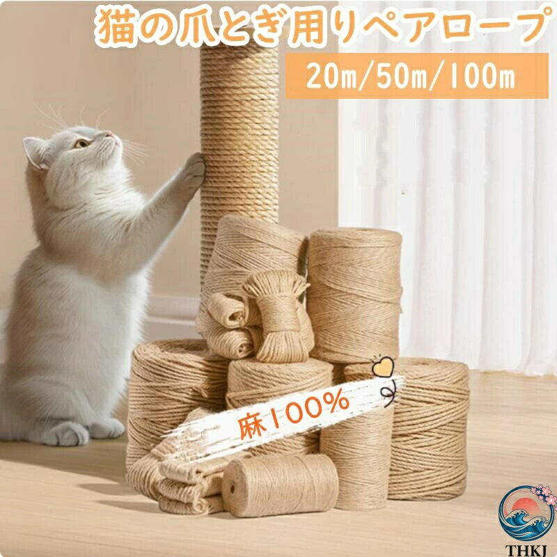 【商品説明】 太さ：4mm、6mm、8mm 長さ：20m、50m、100m 素材 麻100% 商品紹介 家具をしっかり保護：ソファ、テーブル、椅子の脚などに巻きつけるだけで、爪とぎのキズから守ります。 DIY対応：キャットタワー補修、爪とぎポールの再生、家具カスタマイズも自由自在！ 天然麻素材：丈夫で耐久性抜群。猫の爪を優しくケアしながら、長持ちします。 簡単取り付け：巻くだけで簡単設置！麻縄の長さを調整し、必要な場所にフィット。 ストレス解消：愛猫の爪とぎ欲を満たし、家具への被害を軽減しながらリラックス効果も。 配送方法 メール便（日時指定不可・代金引換決済不可） 送料 送料無料 ご注意事項 ◆ 商品写真はできる限り実物の色に近づけるよう加工しておりますが、お客様のお使いのモニター設定、お部屋の照明等により実際の商品と色味が異なる場合がございます。 ◆ 平置き計測となっておりますので、2〜3cmの誤差が生じる場合がございます。 ◆ プリント生地の商品については、生地の裁断・縫製方法により写真と同様の柄が出ない場合がございます。 ◆ 楽天から届く自動配信メールは【送料】や【割引】等が正しく計算されない場合があります。 後ほど当店からのメールにて改めて正しい合計金額をご連絡致します。 返品対応 返品・交換は原則としてお受けしておりません。 初期不良や弊社都合による著しい発送遅延などが発生した場合は、未使用の商品のみ到着日から7日以内にご連絡頂ければご返金・交換対応させて頂きます。 明細書・領収書 ※当店では紙資源保護の観点から、納品書・領収書は商品と同封しておりません。 ※必要な際は備考欄に記載をお願いします。  ※(領収書の宛名など必要事項を合わせてご記入しご連絡ください)。 ※予めご了承くださいませ。