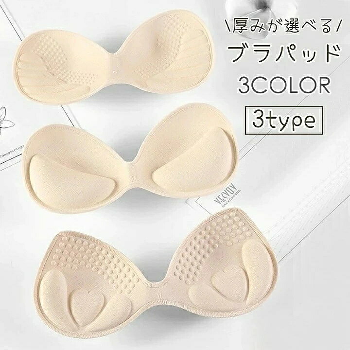バストパッド 6cm 3cm 女性 インナー レディース ブラパッド 婦人 ブラジャーパッド ブラパット ブラカップ 4cm 厚み選べる 下着