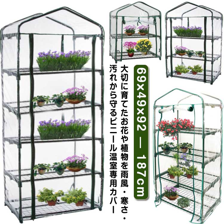 2段 送料無料 専用ビニールカバー 小型 冬 3段 庭 ビニール温室 カバー 雪除け 5段 植物 フラワースタンド ガーデンハウス フラワーラック 家庭菜園 簡易 ビニール 替えカバー ファスナー 送料無料 テラス 家庭用 4段 ベランダ 霜除け ビニールハウス