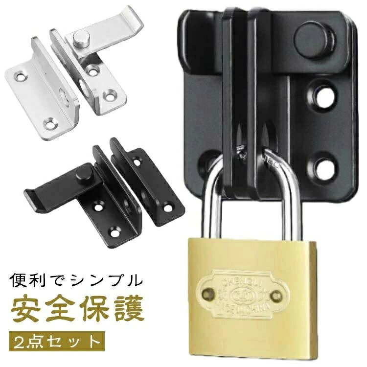 【2点セット】【2WAY仕様カチッとロック＋南京錠】二重の防犯対策を強化！掛け金用の穴付きで、市販の南京錠を取り付け可能。防犯性がさらに向上します。【便利でシンプル】便利なフリップデザイン、プライバシーロック、フラップは、より快適な生活環境のためにさらなるセキュリティを提供します。【取付けも簡単】取り付け用のネジが付属しているため、留め具をすぐに設置する事ができます。左または右にインストールすることを選択できます。ドアや窓の安全を確保するために使用できます。【安全保護】子供ケガ防止だけでなく、部屋の外に出ていかないようにしたり、様々な危険を防止できます。簡単施錠でスライドドアの防犯対策ができます。猫の脱走防止用としてもお使いいただけます。【幅広い用途】引き戸や部屋のドア、引き出し、バスルーム、オフィス、ホテルなど様々な場所や用途に使えます。ネジの設置手順設置位置をあらかじめ設定し、 マークを付けます。記号に従ってネジを締めます。距離を左右に調整し、 写真のように端に寄せます。位置を繰り返し調整します。同じように穴の位置を合わせ、 ネジを締めて固定します。使用しないときは、写真のように垂直に吊るしてください。釘なし接着剤の設置手順：設置位置をあらかじめ設定し、 マークを付けます。台座に釘なし接着剤を塗ります。留め具をしぼって接着し、 脱落防止の補助シールを 貼ります。位置を繰り返し調整します。同様に接着剤を塗ります。 (ネジは塗布しない)補助シールを貼った後、 72時間静置します。 (冬はもっと長い) サイズ ブロンズ調25mm（鍵2本付き） ブロンズ調32mm（鍵3本付き） スチール南京錠30mm（鍵4本付き） スチール南京錠40mm（鍵4本付き） サイズについての説明 サイズ：写真通り※画像の商品は光の照射や角度により、実物と色味が異なる場合がございます。また表示のサイズ感と実物は若干異なる場合もございますので、予めご了承ください。※サイズ感につきましては体型により異なりますので、予めご了承ください。※サイズ詳細等の測り方はスタッフ間で統一、徹底はしておりますが、実寸は商品によって若干の誤差がある場合がございますので、予めご了承ください。 素材 ステンレス 色 左開き小型シルバー（粘着・ネジ） 右開き小型シルバー（粘着・ネジ） 左開き大型シルバー（粘着・ネジ） 右開き大型シルバー（粘着・ネジ） 左開き小型ブラック（粘着・ネジ） 右開き小型ブラック（粘着・ネジ） 左開き大型ブラック（粘着・ネジ） 右開き大型ブラック（粘着・ネジ） 備考 ●サイズ詳細等の測り方はスタッフ間で統一、徹底はしておりますが、実寸は商品によって若干の誤差(1cm〜3cm )がある場合がございますので、予めご了承ください。 ●製造ロットにより、細部形状の違いや、同色でも色味に多少の誤差が生じます。 ●パッケージは改良のため予告なく仕様を変更する場合があります。 ▼商品の色は、撮影時の光や、お客様のモニターの色具合などにより、実際の商品と異なる場合がございます。あらかじめ、ご了承ください。 ▼生地の特性上、やや匂いが強く感じられるものもございます。数日のご使用や陰干しなどで気になる匂いはほとんど感じられなくなります。 ▼同じ商品でも生産時期により形やサイズ、カラーに多少の誤差が生じる場合もございます。 ▼他店舗でも在庫を共有して販売をしている為、受注後欠品となる場合もございます。予め、ご了承お願い申し上げます。 ▼出荷前に全て検品を行っておりますが、万が一商品に不具合があった場合は、お問い合わせフォームまたはメールよりご連絡頂けます様お願い申し上げます。速やかに対応致しますのでご安心ください。