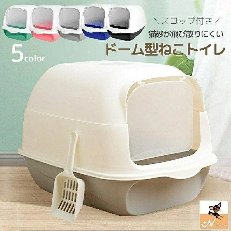扉付き スコップ付き 猫トイレ ドーム型 フルカバー 値下げ猫用トイレ 本体 キャット ネコ 無地 飛散防止 バイカラー ふた付き ドームタイプ