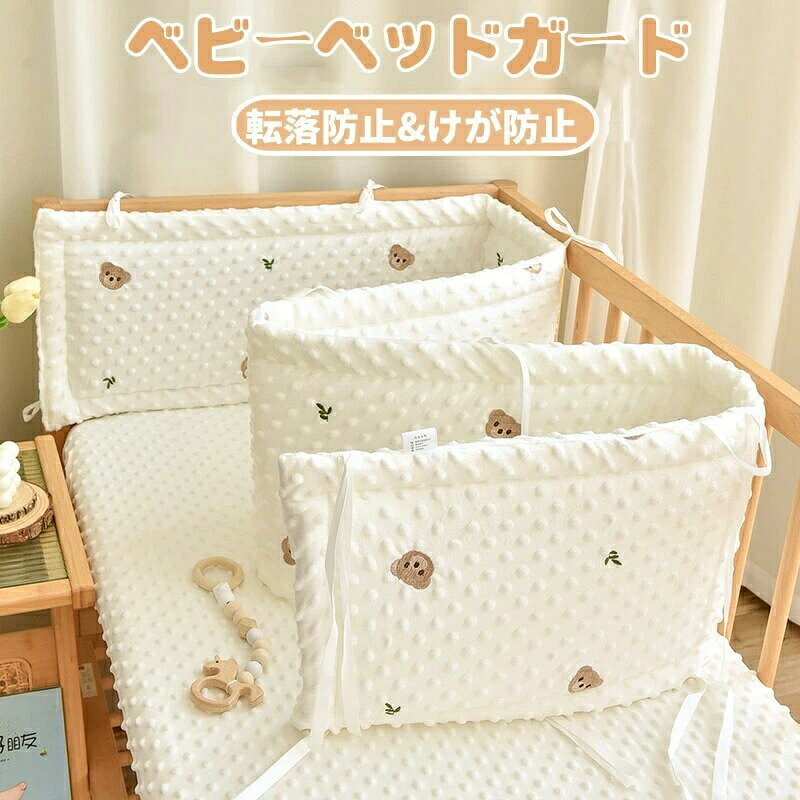 商品詳細商品内容ベビーベッドガード(1個セット)カラー（写真とおり）サイズ約28cm*60cm*1約28cm*120cm*1約28cm*160cm*1約28cm*200cm*1素材綿、ポリエステル生産国中国納期至急ご利用頂く場合は事前にメールでご連絡お願いします。商品説明★新生児の安全と快適さを第一に考えた「ベビーベッドガード」は、赤ちゃんのための理想的な寝具アクセサリーです。★柔らかく肌触りの良い綿素材で作られており、赤ちゃんの敏感な肌にやさしいです。また、愛らしい刺繍のデザインが施されており、赤ちゃんのベッドルームを一層かわいらしく演出します。ご注意（必ずご確認ください）●サイズ平置き採寸ですので若干の誤差が生じる場合がございます。●掲載画像のデザインや仕様は予告なく変更される場合がございます●輸入商品について、ご存知の通り海外の工場での縫製は日本の工場と比べますと、縫製の見劣り・糸のほつれ、製造過程における小さなキズ、シミなどが見られる場合がございますが、不良品ではございません。出荷時にすべての商品を検品しておりますが、予め上記点ご了承下さい。 不良品についての説明基づいて掲載しています