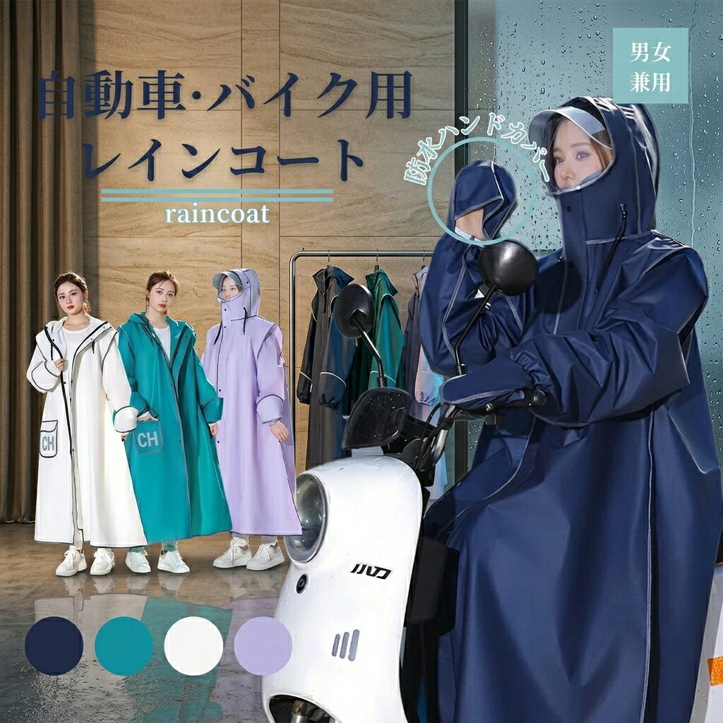 商品詳細【多機能レインコート】ロング丈、身体を完全に包み込む完璧な防御を提供し、雨の中でも快適に乗車できます。反射プリント夜間や暗い雨天でも安心して外出しましょう！車のライトや他の光源に反射し、あなたをより目立たせます。取り外し可能レインバイザー　　二重保護顔を雨から守りながらも視界をクリアに保つことができます。防水ハンドカバー手を雨や風から守りながらも、自由に動かすことができます。大風や大雨の状況でも、ブレーキ操作に影響を与えません。【様々な場合に活躍・男女兼用】男女兼用のおしゃれデザイン。レインコートは様々な日常シーンで大活躍です。通気性が抜群ので、真夏でも安心使用。柔らかくて破れにい、高抗汚れなので、大雨でも心配もいらない。適用範囲が広く、通勤や通学、保育園、幼稚園の送迎、スポーツ観戦、お散歩、自転車用、アウトドア、釣り、作業、登山、ゴルフ、除雪作業などの様々な場合に適用します。雨の日の自転車で、機能もおしゃれも妥協したくない人のための、高い機能性とデザイン性を両立させたレインコートです。梅雨シーズンの豪雨・台風対策などでも活躍間違いなしです！ カラーネイビー、グリーン、グレー、ブラック 素材ビニール サイズ写真通り※メジャーでの採寸の為若干の誤差が生じる可能性があります。 注意事項・この製品は撥水加工を施していますが、使用頻度、手洗い頻度により撥水性が低下してきますのでご注意ください。・雨の中で長時間使用する場合は、縫い目より水がしみてくることがありますので、傘との併用をおすすめします。・使用後は水滴を払い落とし、直射日光の当たる所や高温多湿な場所での保管はお避け下さい。・商品生地、色合い、コサージュやその他装飾部品の色やデザイン、キャサリンコテージのタグの有無、タグのデザイン等、生産時期によって、差異が生じます。そのため、同じ商品を複数点ご購入の場合、差異がでる場合がございます。ご了承ください。 保証期間商品到着後30日間にお申し出いただいた初期不良のみ交換対応させていただきます。ご安心ください。到着後早々のご確認をお願いいたします。 不良品についての説明基づいて掲載しています