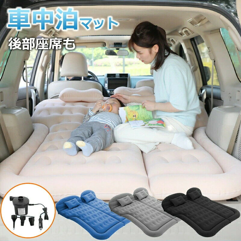 簡易ベッド エアーベット 家庭 ドライブ 防災グッズ 厚さ8cm 旅行用 レジャー マッ...