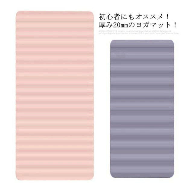 初心者にもオススメ！厚み20mmのヨガマット！NBR素材を採用して、超軽量で、耐久性も抜群。20mmの厚さなので、柔らかく快適なエクササイズを楽しむ抜群のクッション性で膝や肘などの痛みの保護にもなりエクササイズに集中できます縦方向に滑りにくい横縞エンボス加工を施しておりますので、運動には安全水に強い素材を使っているので、汚れたら濡れ夕オルでさっとひと拭きでOK サイズフリーサイズサイズについての説明フリーサイズ：約61cm*185cm ※上記サイズは平置き実寸になります。サイズ表の実寸法は商品によって1-3cm程度の誤差がある場合がございます。ご了承ください。素材NBR色ピンク パープル備考注意★洗濯時、色落ちがございます。他の物とのお洗濯もお控えくださいませ。湿気を含んだ状態や水を含んだまま放置しないでください。この製品は洗濯で若干縮むことがあります。洗濯機は使用できません。※ベージュ×モカのみ使用糸の関係上、風合いが少々異なります。 ●綿混合商品は洗濯時に多少縮む事がございます。 ●本製品は生産過程におきまして、生地を織る際の糸の継ぎ目や多少のほつれが生じることがありまが、品質上は問題ありません。また、生地の織りに他繊維が混紡している場合もございます。▼色落ちの恐れがございますので、他のものとは分けて洗濯してください。▼タンブラー乾燥はお避け下さい。▼洗濯の際は他の物と区別して、漂白剤を避け、手洗いを お勧めします。 不良品についての説明基づいて掲載しています