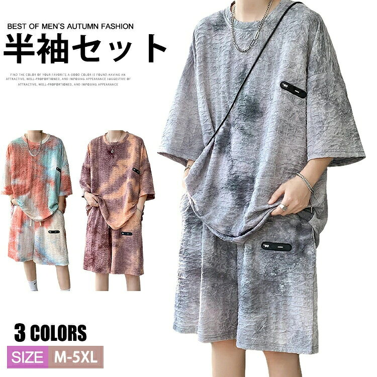 商品情報 商品名 半袖上下セット メンズ ジャージ上下 半袖Tシャツ ハーフパンツ タイダイ染め シワ加工 セットアップ ビッグシルエット ルームウェア スポーツ 夏服 カジュアル素材 ポリエステルカラー レッド|パープル|グレーサイズ 各サイズの寸法については画像のサイズ表にご参照ください。生産国 中国包装について 環境保護の観点から、「簡易包装」を推進しております 明細書について 当店ではエコロジーと個人情報流出防止のため、ご指示の無い限り明細書を発行しておりません。 明細書を発行ご希望の場合は個別に承らせていただきます。お手数おかけいたしますが、ご注文時に備考欄に明細書発行希望の旨、ご入力ください。配送について 当店は複数の保管倉庫を契約しており、複数商品をご注文の場合、商品保管倉庫により、それぞれ出荷する場合があります。 時間指定は下記よりお選びいただけます。 午前中、14-16時、16-18時、18-20時、19-21時在庫に関するお知らせ 当社では複数店舗を運営し他店舗でも販売しております為、万一、商品の品切れ等によりお届けできない場合、 またはお届けが遅れる場合がございます。その際には当方よりメールにてご連絡を差し上げま すが、あらかじめご了承下さいますようお願い致します。注意 ※日本サイズ表示ではなく、ご購入前にぜひともサイズ表をご確認ください。※機械による生産過程により、生地を織る際の糸の継ぎ目や多少のほつれなどが生じている場合がございます。※サイズは平置き、メジャー採寸を行っております。 実寸は商品によって若干の誤差が生じる場合がございます。予めご了承ください。※お客様のご覧になられますパソコン機器及びモニタなどの違い、また室内、室外での撮影により実際の商品素材の色と相違する場合もありますのでご了承下さい。※※ベルト、飾りやインナーなどは含みません。 不良品についての説明基プいで掲載しています