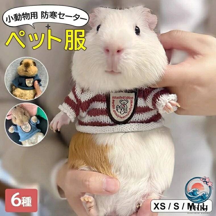 リス 6 ミニサイズ 服 ニット うさぎ パーカー セーター 小動物 可愛い お出かけ 映え ハムスター フーディー モルモット服 トップス 選べる モモンガ ペット服 ペット用品 ペットと一緒にお洒落を楽しみましょう 種類 グッズ ウサギ