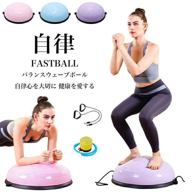 腹筋 エクササイズ バランスボール ポンプ付き バランストレーニング ボディバランスドーム コアトレーニング 健康器具 チューブ付き ストレッチ 耐荷重150kg 半球 体幹トレーニング 半円 宅トレ ヨガ 産後