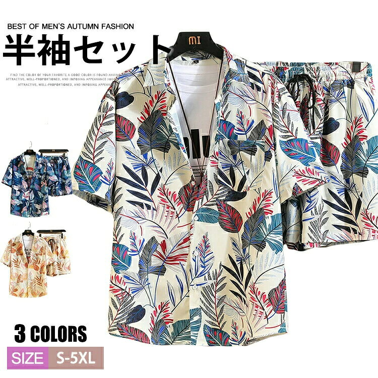 商品情報 商品名 セットアップ メンズ 上下セット ジャージ上下 アロハシャツ ハーフパンツ 薄手 夏服 柄シャツ 半袖シャツ お洒落 サマー 旅行 ビーチ素材 ポリエステルカラー 1|2|3サイズ 各サイズの寸法については画像のサイズ表にご参照ください。生産国 中国包装について 環境保護の観点から、「簡易包装」を推進しております 明細書について 当店ではエコロジーと個人情報流出防止のため、ご指示の無い限り明細書を発行しておりません。 明細書を発行ご希望の場合は個別に承らせていただきます。お手数おかけいたしますが、ご注文時に備考欄に明細書発行希望の旨、ご入力ください。配送について 当店は複数の保管倉庫を契約しており、複数商品をご注文の場合、商品保管倉庫により、それぞれ出荷する場合があります。 時間指定は下記よりお選びいただけます。 午前中、14-16時、16-18時、18-20時、19-21時在庫に関するお知らせ 当社では複数店舗を運営し他店舗でも販売しております為、万一、商品の品切れ等によりお届けできない場合、 またはお届けが遅れる場合がございます。その際には当方よりメールにてご連絡を差し上げま すが、あらかじめご了承下さいますようお願い致します。注意 ※日本サイズ表示ではなく、ご購入前にぜひともサイズ表をご確認ください。※機械による生産過程により、生地を織る際の糸の継ぎ目や多少のほつれなどが生じている場合がございます。※サイズは平置き、メジャー採寸を行っております。 実寸は商品によって若干の誤差が生じる場合がございます。予めご了承ください。※お客様のご覧になられますパソコン機器及びモニタなどの違い、また室内、室外での撮影により実際の商品素材の色と相違する場合もありますのでご了承下さい。※※ベルト、飾りやインナーなどは含みません。 不良品についての説明基プいで掲載しています