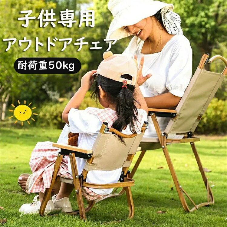 メーカー希望小売価格はメーカーカタログに基づいて掲載しています商品紹介 ：キッズ用アウトドアチェア 生産地:中国 キャンプやピクニック、イベントなどのアウトドア活動に最適なアウトドアチェア ガーデンやバルコニーでのリラックスタイムにもおすす 軽量でありながら頑丈な炭素鋼フレームを採用 快適な座り心地の600Dオックスフォード+欅素材 【注意事項】 ※海外製品の為、実寸が多少異なる商品も御座います。 1、PC環境・光の具合により、色や素材のイメージが写真と若干異なる場合がございます。 2、商品写真はできる限り実物の色に近づけるよう加工しておりますが、 お客様のお使いのモニター設定、お部屋の照明等により実際の商品と色味が異なる場合がございます。 予めご了承くださいますようお願い致します。 3、商品の仕様は改良等のため予告なく変更する場合があります。また本サイトの写真とお届け商品の色合いが多少異なる場合や、制作の都合上、柄などの出方が写真と異なる場合がございますので、ご了承下さい。