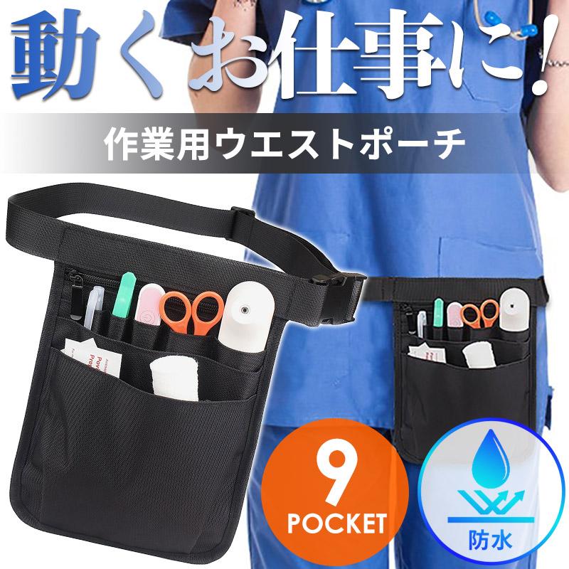 ナースポーチ バック 作業用ポーチ ミニ ナイロン 作業ポーチ 腰巻ポーチ 介護 ポーチ 仕事用 看護 エプロンバック 作業 ウエストポーチ
