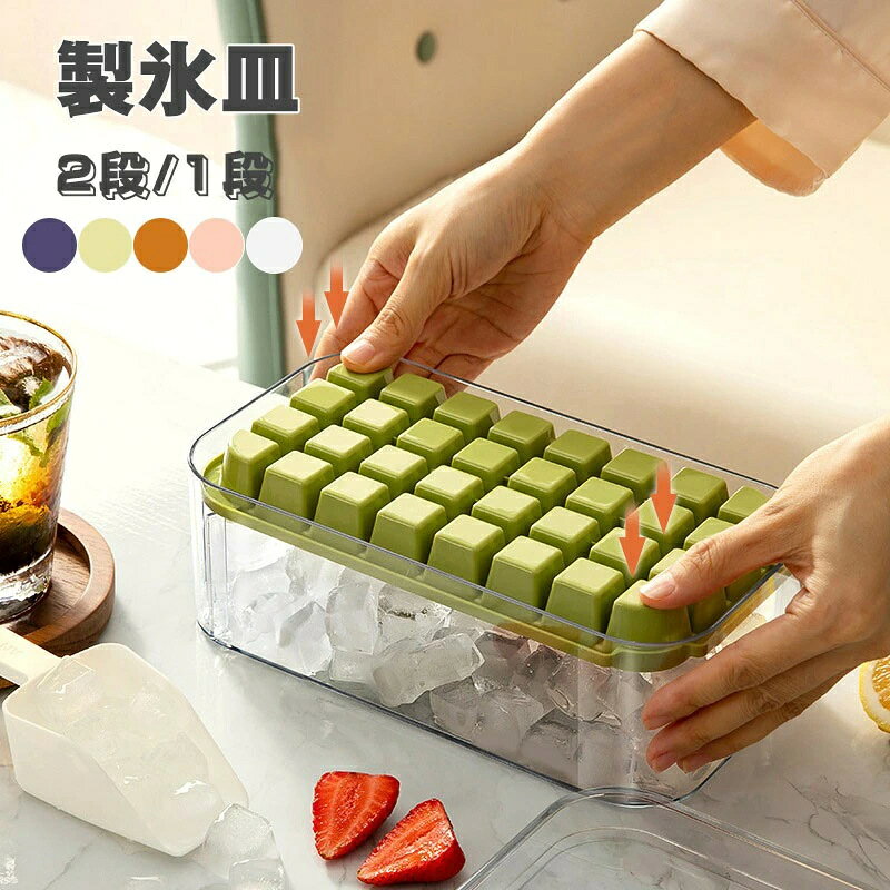 【注意事項】 ■原産地：中国 ■商品をご使用されての破損や事故等につきまして、責任を負いかねます。 ■商品は送料無料、エコの観点から簡易包装となっております。ご了承ください。 ■商品のサイズ、重量は人の手によって計測しておりますため誤差のある場合がございます。 ■商品写真はできる限り実物の色に近づけるよう徹底しておりますが、 お使いのモニター設定、お部屋の照明等により実際の商品と色味が異なる場合がございます。 メーカー希望小売価格はメーカーカタログに基づいて掲載しています商品詳細■商品名：製氷皿bg002■素材: PP + シリコーン■カラー：グリーン/パープル/ピンク/オレンジ/ホワイト■原産国：中国■特長：[優れた密閉性] 小さなアイスキューブトレイには、密閉用の取り外し可能な蓋が付いており、最大水線の真下に充填し、カバーを閉じて、氷がくっついて臭いが発生するのを防ぎます。[ 省スペース ] 積み重ね可能なデザインが特徴のアイスキューブトレイには、蓋とビンが付いており、より多くのアイスキューブを収納できる大きなビンが付属しており、キッチンや冷凍庫のスペースを節約するのに最適です。[型から外しやすい] 柔らかく型から外しやすい蓋とビン付きのアイストレーは、食品グレードのシリコンとPP素材でできており、耐久性が高く、安全で再利用可能です。[幅広い用途] 家庭やバーでの使用に最適なシリコンアイスキューブトレイは、ウィスキー、カクテル、コーヒー、その他のミックスドリンクに最適で、ジュース、ヨーグルト、フルーツ、その他の好きな食べ物を加えることができます。【注意事項】※商品写真はできる限り実物の色に近づけるよう加工しておりますが。※お客様のお使いのモニター設定、お部屋の照明等により実際の商品と色味が異なる場合がございます。※計り方によりサイズに若干の誤差がある場合がございます。※初期不良の場合（破損、付属品の欠品など）、返金や交換対応できますので、ご安心くださいませ。※お気軽にお店にお問い合わせくださいませ。※お客様の原因で返品希望の場合、往復送料がお客様のご負担になります。◆配送方法について※こちらの商品の発送は、状況により、ヤマト運輸のネコポスと佐川急便の宅配便を両方とも使用しております。※配送方法のご指定することは出来ません。予めご了承くださいませ。※お急ぎの場合、ご購入される際に備考欄のご記入または店舗側にご相談くださいませ。◆商品名?キーワード製氷皿 四角氷 シリコン製氷機製氷ケースアイスキューブ 氷トレー ふた付き 小分け ソフト取り出しやすい 冷凍保存 耐久性 家庭用