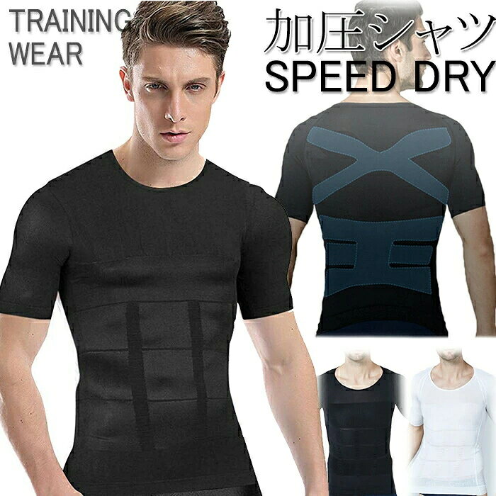 商品名 加圧シャツ メンズ商品仕様 ワイシャツや私服のインナー（下着）として着用いただけます。普段から着用することで、日常の動作で基礎代謝をアップ、トレーニングやダイエットの効果を見込めます。 防臭効果があり、吸水性（吸汗性）、速乾性も優れるので、長時間の着用にもGOODです。 360度の着圧で筋肉を刺激し、着るだけで「筋肉トレーニング効果」有り。[姿勢矯正]強い伸縮性で上半身を引き上げ、「姿勢矯正」の効果も。「肩こりや猫背の改善」にも繋がります。素材 ナイロン80％カラー 白、黒サイズ S/M/L/XL/2XL/3XLセット内容 シャツ単品原産国 中国注意事項 お客様のモニター環境により実物の色合いと若干お色目が異なる場合がございます。 商品生地、色合い、コサージュやその他装飾部品の色やデザイン等、生産時期によって、差異が生じます。そのため、同じ商品を複数点ご購入の場合、場合によって色、コサージュのデザイン等差異がでる場合がございます。ご了承ください。 着用保管頂きます際には他のものとの摩擦などにより色移りや傷になる場合が 御座いますのでご注意ください。メーカー希望小売価格はメーカーカタログに基づいて掲載しています