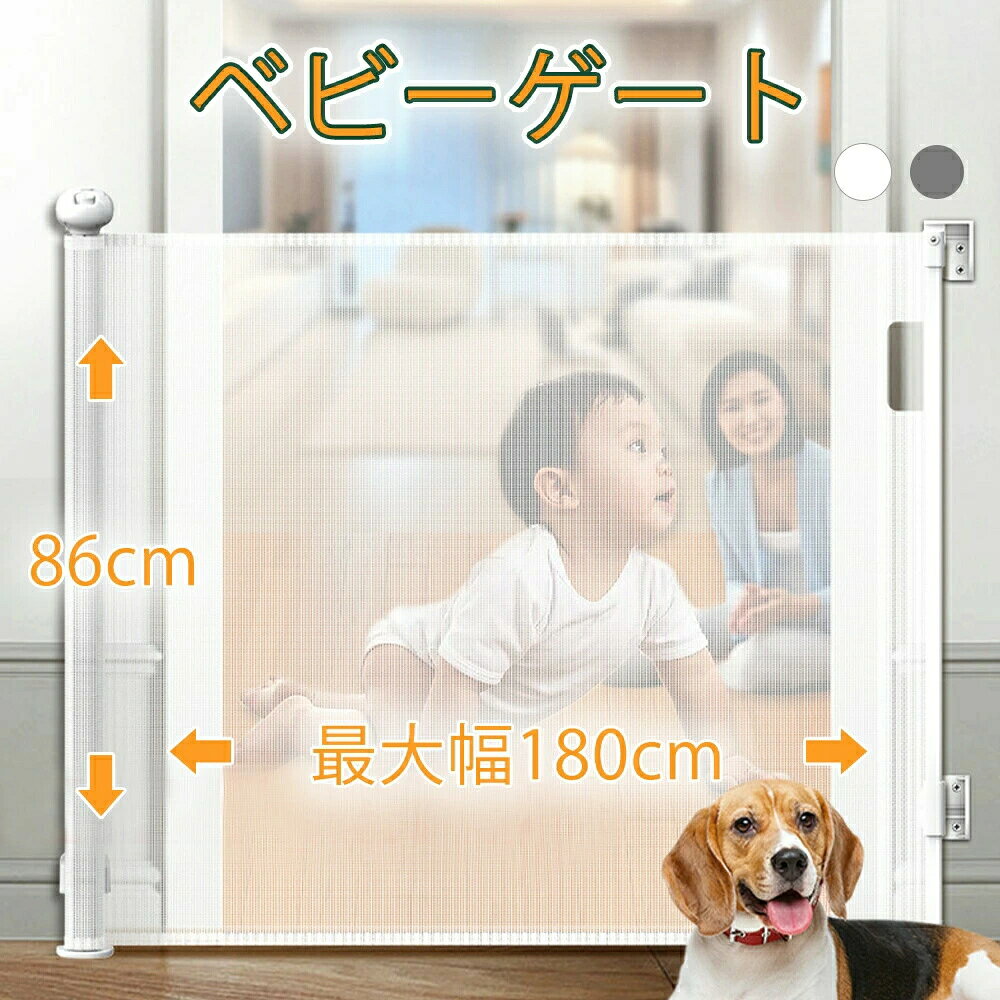ロック機能 ネジ止め式 段差なし 階段上 ベビーフェンス 犬 台所 ゲート 廊下 セーフティゲート ペットゲート 階段 玄関 最大幅180cm ロールゲート 伸縮 ロールタイプ ペットフェンス 巻き取り式 ベビーゲート ワイド バリアフリー ロール