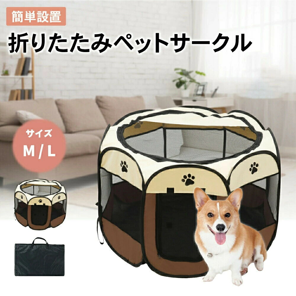 商品情報サイズ小サイズ：（約奥：74x74x43cm 大サイズ：（約91x91x58cm色ブラウン商品説明【急な来客時やアウトドアにも】 急な来客時やお出かけ先アウトドアに最適な折りたたみ式のペットサークルです。側面はメッシュ素材で出来ているので、通気性にも優れています。折りたたんで専用キャリーバッグに入れると、収納や持ち運びに便利です。 【折りたたみペットサークルはこんな時に便利】 女性や年配の方も簡単に持ち運び組み立てができる折りたたみ式タイプなので、急な来客時用として、キャンプなどのアウトドアの時などにオススメなアイテムです 【使わない時は折りたたんで収納】 折りたたみ式のペットサークルなので、収納時も場所をとりません。専用のキャリーバッグが付いているので、持ち運ぶ時もラクラクです。メーカー希望小売価格はメーカーカタログに基づいて掲載しています