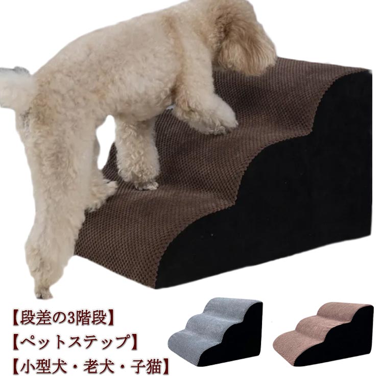 【ペットステップ】【段差の3階段】【小型犬老犬子猫】 ペットの段差の上り下りをサポートするステップです。 ゆるやかな傾斜で足が短い犬猫小さい犬猫やシニアにも優しい。 上り下りの際に気になる段幅も広めにとっており、段差も低めで、下りる時の窮屈感を減らします。 高反発スポンジを採用し、クッション性にも優れ、衝撃を吸収し、ペットの怪我を防止します。 本体は滑りにくい素材を採用して、足が滑りにくい！ 着脱可能なカバーは洗濯OK!汚れても清潔に保つとこができます。 裏面には安心の滑り止め付き、ステップが動くことなく安定性があり安心です。 ペットが高いベッドやソファに届くのに役立つ完璧なアクセサリー！サイズ40*40*30cm 40*52*30cmサイズについての説明F　40*40*30cm/40*52*30cm素材ポリエステル、スポンジ色グレー コーヒー備考サイズ詳細等の測り方はスタッフ間で統一、徹底はしておりますが、実寸は商品によって若干の誤差(1cm~3cm )がある場合がございますので、予めご了承ください。 製造ロットにより、細部形状の違いや、同色でも色味に多少の誤差が生じます。 パッケージは改良のため予告なく仕様を変更する場合があります。 ▼商品の色は、撮影時の光や、お客様のモニターの色具合などにより、実際の商品と異なる場合がございます。あらかじめ、ご了承ください。 ▼生地の特性上、やや匂いが強く感じられるものもございます。数日のご使用や陰干しなどで気になる匂いはほとんど感じられなくなります。 ▼同じ商品でも生産時期により形やサイズ、カラーに多少の誤差が生じる場合もございます。 ▼他店舗でも在庫を共有して販売をしている為、受注後欠品となる場合もございます。予め、ご了承お願い申し上げます。 ▼出荷前に全て検品を行っておりますが、万が一商品に不具合があった場合は、お問い合わせフォームまたはメールよりご連絡頂けます様お願い申し上げます。速やかに対応致しますのでご安心ください。メーカー希望小売価格はメーカーカタログに基づいて掲載しています