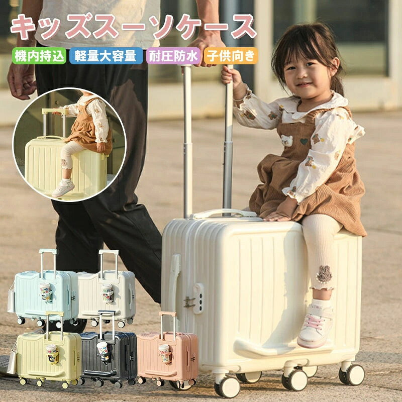 子供用キャリーケース 子供用スーツケース ダブルキャスター スーツケース 子供が乗れるキャリーケース 乗れるキャリー キッズキャリー 旅行帰省 静音仕様 お出かけにも便利 子供が乗れるスーツケース 家族旅行用