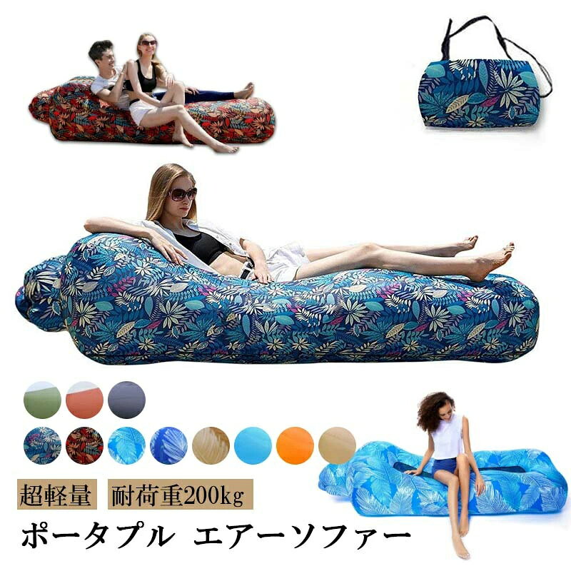 商品情報カラー:01/02/03/04/05/06/07/08/09/10/12製品サイズ：190×75×45cm商品説明：このエアーマットは電動ポンプ不要で、自然な風を利用して最短5秒で膨らむ! 扇板でパタパタして膨らませできる。空気で膨らむため、硬さを自由に調整できます。自分好みの硬さに設定することで、まるで雲の上にいるかのようなリラックス感を味わえます。商品説明：このエアーベッドは耐久性に優れた210T素材を採用され、高い強度と防水性を持って、水陸両用のデザイン、プールやビーチで使用できるだけでなく、室内の床でも快適にお使いいただけます。メッシュ素材で通気性に優、長時間使用しても快適な状態を保てます。パラシュートで使う生地のため重さ約150Kgまで耐えられ、寝心地よい人体工学の設計によって、体圧を均等に分散、体の沈み込みに防ぎ全体の体重をバランスよく支えてくれ、ベッドとしての使い心地と耐用性を実現。2人で乗っても大丈夫！強力な作りとなっております。商品説明：魅力的なポイント： ・💦水たまりのある芝生や砂浜でも安心！強化防水処理により、水しぶきや露にも丈夫 ・🚫電動ポンプ不要！片手でも簡単に膨らませる「超軽量手動充気システム」 ・🎭1 つで 3 役！マット-浮き-リクライナーのマルチツール（サイズ変更はありません） ・🌳山小屋→ビーチ→オフィス→イベント会場まで、どこでもコンパクトに収納可能商品説明：一回のガス充填は4-6時間使用できます。実際の生活の中で使用するとき、外観はガス漏れがなく、手で押すと少し凹むと、再充填して引き続き使用することができる。※保気性能を重視される方は慎重にお選びください。 ご注意：実寸サイズを測っているため多少誤差がでる場合があります。カメラ 光線の加減で実物と色が多少異なる場合がございますので、予めご了承ください。ご注意事項：※商品の具体的なサイズは商品画像をご確認ください。手動でサイズを測定します、1〜3cmの誤差があるかもしれません、実際の製品を参照してくださいスポットライトや画面の色が異なるため、実際のオブジェクトには特定の色の違いがある場合がありますが、これは正常です。エアベッド エアソファ キャンプ 海水浴 アウトドア 簡易ベッド エアーベッド バーベキュー インフレタブルベット クイックグロー ポンプ不要 エアーソファー エアベッド 。インフレタブルベッド 2
