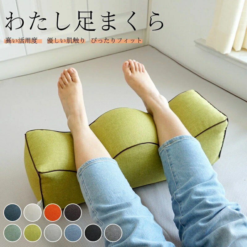 枕 寝具 足まくら 反り腰 大きめ シンプル 高品質 足まくら 脚枕 洗える カバー付き ギフト ワイド むくみ 腰痛 父の日足枕 足枕 長55cm 母の日