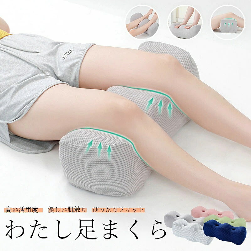 商品情報【商品詳細】商品サイズ：長さ約55cm、幅約23cm、厚さ約21cm素材：詰め物：低反発メモリーコットン / 外カバー材質：ポリエステル - （※メモリーコットン部分は洗濯不可）色：ホワイト / ネイビー / グレー / ピンク / グリーン■特徴1○大きめのサイズ足枕なので足全体をサポートします。○足の形状に合わせて緩やかなカーブをした作りになっています。○本体は手洗い、カバーは洗濯機で丸洗いしていただけます。○足枕を使うことでむくみでお悩みの方などに効果が期待できます。■特徴2○体型に合わせて最大のサポートと快適を提供○柔軟性・流動性に優れた素材○肌触りと吸湿性に優れた。通気性が抜群。“いろんな使い方＾＿＾”適度な高さとくぼみがあるので、足首を乗せたり、ひざ裏を乗せたり、横向きで寝るときは上側の足を乗せてみたりと色々使えます！“父にプレゼント”体調が悪く薬の副作用で足がだるく、しびれ等々辛そうで、足枕をプレゼントしました。凄く足が楽になり毎日使ってます。“立ち仕事の疲れに”立ち仕事の為、普段から足の疲れを感じておりましたのでこちらの商品を試してみようと購入しました。確かに楽になったように思います。母の日 ギフト 父の日足枕 足まくら 足専用 枕 フットピロー まくら 低反発 足の疲れ 対策 フットケア リラックス 足用 クッション 脚 マクラ ひざ 膝下 膝裏 だるさ 軽減 リラックス足枕 足すっきり 幅 23cm 大きいサイズ 男性 女性 男女兼用 低反発ウレタン 家事 立ち仕事 デスクワーク スポーツ 5