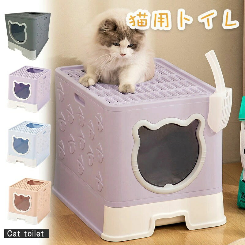 ▼ High quality products ▼ 商品情報カラー：パープル / ブルー / ピンク / グレー商品素材：PPサイズ:35.5*48.5*38.5cm【トイレお手入れ簡単】フタは開けるタイプなので、掃除できます。拭き取るはもちろん、水洗いもできるので、いつでも清潔を保ちます。【注意事項 】画像はご覧になっている環境により、実際の商品と色が違って見えることがございます。 平置き ?メジャー採寸ですので若干の誤差が生じる場合がございます。あらかじめご了承下さい。ツードア猫トイレ 本体 フルカバー 2ドア 猫 トイレ 大きい 活性炭フィルター付き スコップ付き 飛び散り防止 散らかりにくい 砂落とし 蓋付き 扉付き 上から 横から おしゃれ 猫トイレ キャットトイレ 猫トイレ トイレ本体 ニオイ対策 散らかりにくい 飛び散らない 飛散防止 フタつき 蓋つき 消臭 かわいい おしゃれ 5