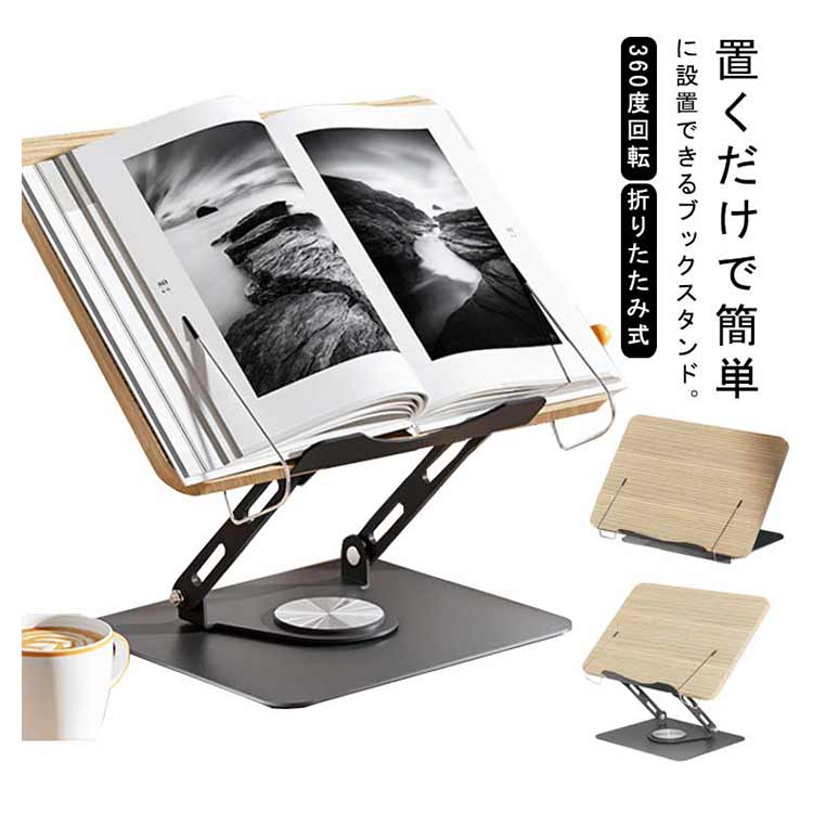 料理本 書見台 譜面台 雑誌 スタンド 絵描き用 傾斜台 ノートパソコンスタンド 読...